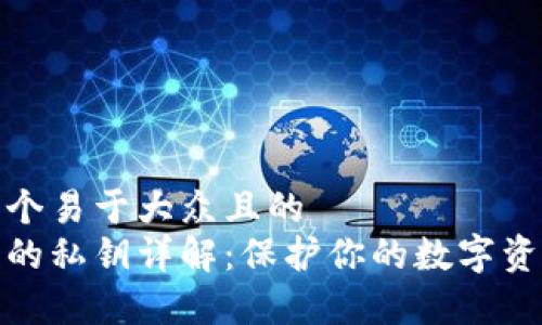 思考一个易于大众且的
tp钱包的私钥详解：保护你的数字资产安全