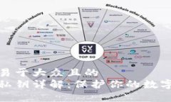 思考一个易于大众且的tp钱包的私钥详