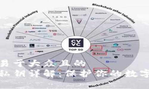 思考一个易于大众且的
tp钱包的私钥详解：保护你的数字资产安全