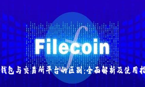 TP钱包与交易所平台的区别:全面解析及使用指南