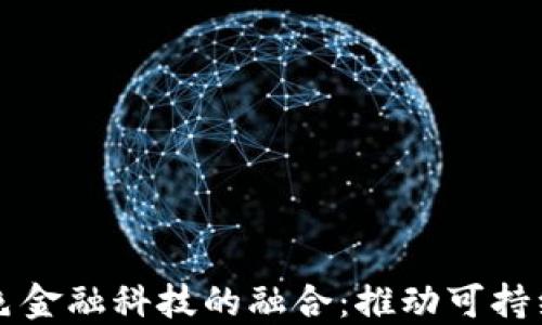 
区块链与绿色金融科技的融合：推动可持续发展的未来