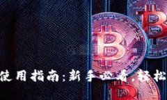 TokenPocket钱包使用指南：新手必看，轻