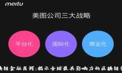   区块链金融巨鳄：揭示全球最具影响