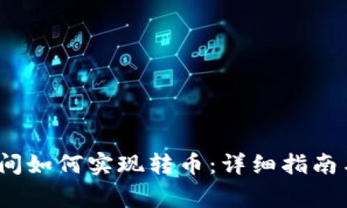 题目:TP钱包之间如何实现转币:详细指南与常见问题解答