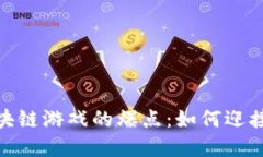 在线多人区块链游戏的爆点：如何迎接