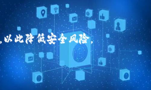 biao ti/biao ti：t p钱包OKT币挖矿是真的吗？揭秘背后的真相！

OKT币, t p钱包, 挖矿, 加密货币/guanjianci

### 内容主体大纲

1. **引言**
   - 介绍什么是t p钱包与OKT币
   - 当前区块链技术的发展及其对挖矿的影响

2. **t p钱包的基本功能**
   - 钱包的类型及其安全性
   - t p钱包的特点
   - 使用t p钱包的优势

3. **OKT币的概述**
   - OKT币是什么？
   - OKT的生成与交易
   - OKT币的市场表现

4. **挖矿的基本概念**
   - 挖矿的原理及流程
   - 挖矿与加密货币的关系
   - 挖矿的盈利模式

5. **t p钱包的OKT币挖矿功能**
   - 如何在t p钱包中进行OKT币挖矿
   - 挖矿收益的计算
   - 挖矿过程中可能遇到的问题

6. **t p钱包的挖矿靠谱吗？**
   - 真实用户的反馈与案例
   - 行业专家的看法
   - 风险分析与预警

7. **关于t p钱包与OKT币的常见问题**
   - 常见问题及解决方案
   - 用户如何选择合适的挖矿工具
   - 未来挖矿趋势的探讨

8. **总结**
   - 市场的未来展望
   - 对于普通用户的建议

### 详细内容

#### 引言

区块链技术近年来以飞快的速度发展，随之而来的是虚拟货币的广泛应用，特别是各种钱包应用及其背后挖矿机制的日益复杂。在众多的加密货币钱包中，t p钱包因其具有一定的市场影响力而受到用户关注。而OKT币作为一种流通的加密货币，其挖矿机制的合法性和实际情况让人产生疑问。本篇文章将详细探讨t p钱包与OKT币挖矿的关系，并揭示其背后的真相。

#### t p钱包的基本功能

t p钱包是一种数字资产管理工具，通常被分为热钱包和冷钱包。热钱包通过互联网连接，便于随时随地进行交易，但安全性相对较低；冷钱包则断开网络，适于储存大量数字资产，安全性高。t p钱包的特点包括用户友好的界面、多种货币支持以及优秀的技术安全机制，确保用户的资产在使用过程中不被盗取。

使用t p钱包的优势在于，其为用户提供了便捷的操作方式和丰富的功能，用户可以进行资产的实时交易、查询余额以及转账等，同时还可以享受钱包内部的各种增值服务。

#### OKT币的概述

OKT币是由OKEx平台发行的一种加密货币。用户通过在平台上进行交易和投资，能够获得OKT作为奖励。同时，OKT币的市场表现相对稳定，是许多投资者选择的资产之一。

OKT的生成与交易机制也跟其他加密货币相似，基于区块链的技术，交易过程透明且具有高度的安全性。对于希望进入市场的用户，了解OKT币的市场动态和交易历史非常重要。

#### 挖矿的基本概念

挖矿是获得加密货币的一种方式，通常指的是通过复杂的计算机运算来验证区块链上的交易，进而获得相应的货币作为奖励。挖矿与加密货币的密切关系体现在它可以为网络的安全性和数据的处理提供必要的支持。

目前，挖矿的盈利模式主要依靠网络的交易费用和挖出新区块的奖励。在市场变化较快的情况下，挖矿的收益也会有所波动。因此，用户需要时刻关注市场动态，以作出合理的投资决策。

#### t p钱包的OKT币挖矿功能

t p钱包为用户提供了OKT币的挖矿功能，用户只需下载最新版本的钱包，按照提示进行绑定和设置，即可开始挖矿。挖矿收益的计算通常与用户的贡献程度、挖矿时间及市场状况等因素有关。

在挖矿的过程中，用户可能会遇到网络延迟、手续费高等情况，这些因素会影响到挖矿的效率。因此，掌握一些基本的挖矿技巧和对市场变化的敏锐感知将帮助用户提高收益。

#### t p钱包的挖矿靠谱吗？

在讨论t p钱包挖矿的可靠性时，真实用户的反馈和行业专家的看法都很重要。用户的反馈主要体现在挖矿收益的实际情况、钱包的安全性以及售后服务上。许多用户对t p钱包的评价较为积极，认为其操作简单且收益可观。

然而，专家的看法往往更为谨慎，尤其在涉及到加密货币时。行业专家提醒用户注意市场的波动性，并合理评估风险。他们强调，要对钱包的安全机制、平台的合规情况有充分的了解，避免因盲目跟风而造成投资损失。

#### 关于t p钱包与OKT币的常见问题

用户在使用t p钱包及进行OKT币挖矿时，常常会遇到一些问题，例如挖矿收益计算不清、提现困难等。这些问题的解决往往需要用户有一定的技术背景和市场了解。因此，提供详细的FAQ与指导显得尤为重要。

此外，用户在选择适合的挖矿工具时，可以参考社区的讨论和用户的体验分享，以作出更明智的选择。同时，考虑到未来的挖矿趋势也十分重要，当前技术的进步与市场政策的变化皆将影响到用户的挖矿策略。

#### 总结

总体来说，t p钱包的OKT币挖矿功能在用户中间引起了一定的热议。虽然其带来了许多利好，但用户在参与挖矿时仍需谨慎。了解市场、具备一定的技术能力、合理评估风险，才能在快速变化的加密货币市场中立足。

未来的市场将如何发展依然存在许多不确定性，但对普通用户而言，科学的投资理念和持续的学习将是开辟盈利空间的关键。

### 相关问题

1. t p钱包的安全保障如何？
2. 如何进行OKT币的交易？
3. 挖矿是否值得投资？
4. 如何提升挖矿的收益？
5. t p钱包的用户体验评价如何？
6. OKT币在市场上的前景怎么样？
7. 去中心化钱包的优势与劣势是什么？

每个问题将详细讨论700字，以下是其中一个问题的示例：

#### t p钱包的安全保障如何？

在数字货币时代，安全性成为每一个用户最关心的问题之一。t p钱包作为一个平台，为了保障用户资产的安全，采用了多重安全机制。例如，钱包采用了冷存储技术，可以将大部分资金离线，避免受到黑客攻击的风险。此外，t p钱包还引入了多重身份验证机制，以确保用户在进行操作时能够提高安全性。

同时，t p钱包也提供了安全提示和风险评估工具，通过定期检查钱包的安全状态来提醒用户注意安全隐患。这种做法极大地提高了用户对钱包的信任度。

然而，用户自身的安全意识也是不容忽视的。应该定期修改密码，并保持设备的安全，避免通过未知网络进行交易等。此外，用户也可以选择使用硬件钱包进行长期储存，以此降低安全风险。

以上就是一部分内容和问答的示例，具体内容可以继续补充至3600字。希望这个框架和示例能为你提供灵感！