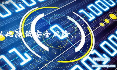 biao ti/biao ti：t p钱包OKT币挖矿是真的吗？揭秘背后的真相！

OKT币, t p钱包, 挖矿, 加密货币/guanjianci

### 内容主体大纲

1. **引言**
   - 介绍什么是t p钱包与OKT币
   - 当前区块链技术的发展及其对挖矿的影响

2. **t p钱包的基本功能**
   - 钱包的类型及其安全性
   - t p钱包的特点
   - 使用t p钱包的优势

3. **OKT币的概述**
   - OKT币是什么？
   - OKT的生成与交易
   - OKT币的市场表现

4. **挖矿的基本概念**
   - 挖矿的原理及流程
   - 挖矿与加密货币的关系
   - 挖矿的盈利模式

5. **t p钱包的OKT币挖矿功能**
   - 如何在t p钱包中进行OKT币挖矿
   - 挖矿收益的计算
   - 挖矿过程中可能遇到的问题

6. **t p钱包的挖矿靠谱吗？**
   - 真实用户的反馈与案例
   - 行业专家的看法
   - 风险分析与预警

7. **关于t p钱包与OKT币的常见问题**
   - 常见问题及解决方案
   - 用户如何选择合适的挖矿工具
   - 未来挖矿趋势的探讨

8. **总结**
   - 市场的未来展望
   - 对于普通用户的建议

### 详细内容

#### 引言

区块链技术近年来以飞快的速度发展，随之而来的是虚拟货币的广泛应用，特别是各种钱包应用及其背后挖矿机制的日益复杂。在众多的加密货币钱包中，t p钱包因其具有一定的市场影响力而受到用户关注。而OKT币作为一种流通的加密货币，其挖矿机制的合法性和实际情况让人产生疑问。本篇文章将详细探讨t p钱包与OKT币挖矿的关系，并揭示其背后的真相。

#### t p钱包的基本功能

t p钱包是一种数字资产管理工具，通常被分为热钱包和冷钱包。热钱包通过互联网连接，便于随时随地进行交易，但安全性相对较低；冷钱包则断开网络，适于储存大量数字资产，安全性高。t p钱包的特点包括用户友好的界面、多种货币支持以及优秀的技术安全机制，确保用户的资产在使用过程中不被盗取。

使用t p钱包的优势在于，其为用户提供了便捷的操作方式和丰富的功能，用户可以进行资产的实时交易、查询余额以及转账等，同时还可以享受钱包内部的各种增值服务。

#### OKT币的概述

OKT币是由OKEx平台发行的一种加密货币。用户通过在平台上进行交易和投资，能够获得OKT作为奖励。同时，OKT币的市场表现相对稳定，是许多投资者选择的资产之一。

OKT的生成与交易机制也跟其他加密货币相似，基于区块链的技术，交易过程透明且具有高度的安全性。对于希望进入市场的用户，了解OKT币的市场动态和交易历史非常重要。

#### 挖矿的基本概念

挖矿是获得加密货币的一种方式，通常指的是通过复杂的计算机运算来验证区块链上的交易，进而获得相应的货币作为奖励。挖矿与加密货币的密切关系体现在它可以为网络的安全性和数据的处理提供必要的支持。

目前，挖矿的盈利模式主要依靠网络的交易费用和挖出新区块的奖励。在市场变化较快的情况下，挖矿的收益也会有所波动。因此，用户需要时刻关注市场动态，以作出合理的投资决策。

#### t p钱包的OKT币挖矿功能

t p钱包为用户提供了OKT币的挖矿功能，用户只需下载最新版本的钱包，按照提示进行绑定和设置，即可开始挖矿。挖矿收益的计算通常与用户的贡献程度、挖矿时间及市场状况等因素有关。

在挖矿的过程中，用户可能会遇到网络延迟、手续费高等情况，这些因素会影响到挖矿的效率。因此，掌握一些基本的挖矿技巧和对市场变化的敏锐感知将帮助用户提高收益。

#### t p钱包的挖矿靠谱吗？

在讨论t p钱包挖矿的可靠性时，真实用户的反馈和行业专家的看法都很重要。用户的反馈主要体现在挖矿收益的实际情况、钱包的安全性以及售后服务上。许多用户对t p钱包的评价较为积极，认为其操作简单且收益可观。

然而，专家的看法往往更为谨慎，尤其在涉及到加密货币时。行业专家提醒用户注意市场的波动性，并合理评估风险。他们强调，要对钱包的安全机制、平台的合规情况有充分的了解，避免因盲目跟风而造成投资损失。

#### 关于t p钱包与OKT币的常见问题

用户在使用t p钱包及进行OKT币挖矿时，常常会遇到一些问题，例如挖矿收益计算不清、提现困难等。这些问题的解决往往需要用户有一定的技术背景和市场了解。因此，提供详细的FAQ与指导显得尤为重要。

此外，用户在选择适合的挖矿工具时，可以参考社区的讨论和用户的体验分享，以作出更明智的选择。同时，考虑到未来的挖矿趋势也十分重要，当前技术的进步与市场政策的变化皆将影响到用户的挖矿策略。

#### 总结

总体来说，t p钱包的OKT币挖矿功能在用户中间引起了一定的热议。虽然其带来了许多利好，但用户在参与挖矿时仍需谨慎。了解市场、具备一定的技术能力、合理评估风险，才能在快速变化的加密货币市场中立足。

未来的市场将如何发展依然存在许多不确定性，但对普通用户而言，科学的投资理念和持续的学习将是开辟盈利空间的关键。

### 相关问题

1. t p钱包的安全保障如何？
2. 如何进行OKT币的交易？
3. 挖矿是否值得投资？
4. 如何提升挖矿的收益？
5. t p钱包的用户体验评价如何？
6. OKT币在市场上的前景怎么样？
7. 去中心化钱包的优势与劣势是什么？

每个问题将详细讨论700字，以下是其中一个问题的示例：

#### t p钱包的安全保障如何？

在数字货币时代，安全性成为每一个用户最关心的问题之一。t p钱包作为一个平台，为了保障用户资产的安全，采用了多重安全机制。例如，钱包采用了冷存储技术，可以将大部分资金离线，避免受到黑客攻击的风险。此外，t p钱包还引入了多重身份验证机制，以确保用户在进行操作时能够提高安全性。

同时，t p钱包也提供了安全提示和风险评估工具，通过定期检查钱包的安全状态来提醒用户注意安全隐患。这种做法极大地提高了用户对钱包的信任度。

然而，用户自身的安全意识也是不容忽视的。应该定期修改密码，并保持设备的安全，避免通过未知网络进行交易等。此外，用户也可以选择使用硬件钱包进行长期储存，以此降低安全风险。

以上就是一部分内容和问答的示例，具体内容可以继续补充至3600字。希望这个框架和示例能为你提供灵感！