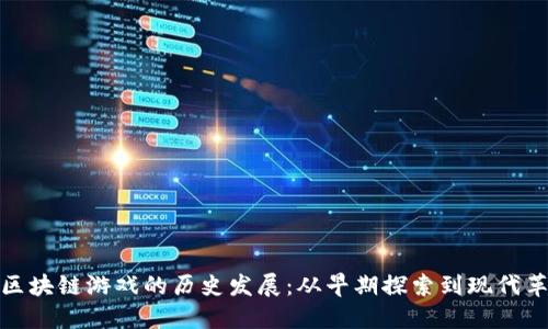 : 区块链游戏的历史发展：从早期探索到现代革新