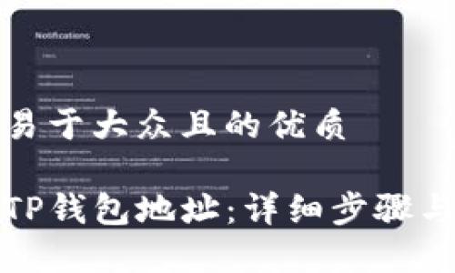 思考一个易于大众且的优质

如何找到TP钱包地址：详细步骤与注意事项