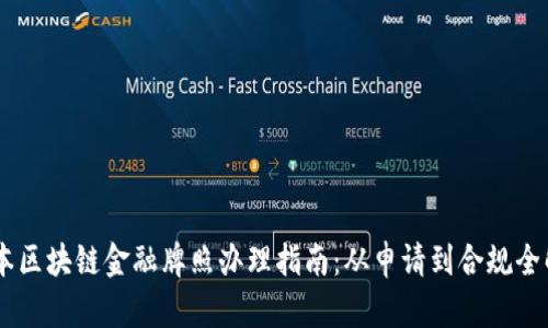 日本区块链金融牌照办理指南：从申请到合规全解析