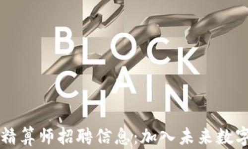 
区块链游戏精算师招聘信息：加入未来数字娱乐的潮流