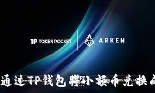 如何通过TP钱包将小额币兑换成HT?