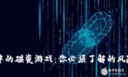 区块链中的碰瓷游戏：你必须了解的风险与对策