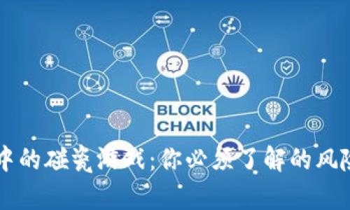 区块链中的碰瓷游戏：你必须了解的风险与对策