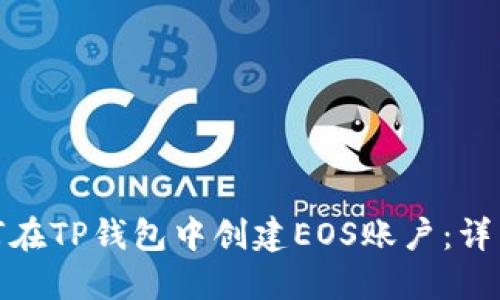 : 如何在TP钱包中创建EOS账户：详细指南
