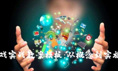 区块链游戏实战教案模板：从概念到实施的全指南