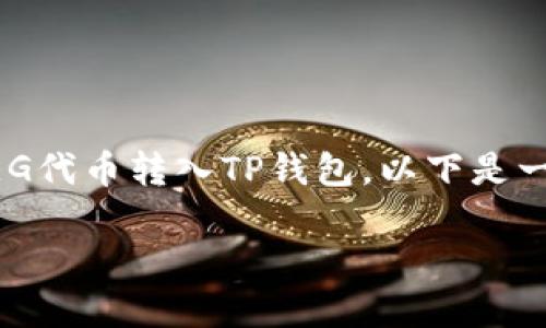 这似乎是在询问如何将抹茶平台的FEG代币转入TP钱包。以下是一个解释这一过程的指南，适合大众并。

如何将抹茶的FEG代币转移到TP钱包