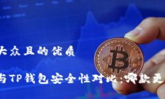 易于大众且的优质欧意与TP钱包安全性