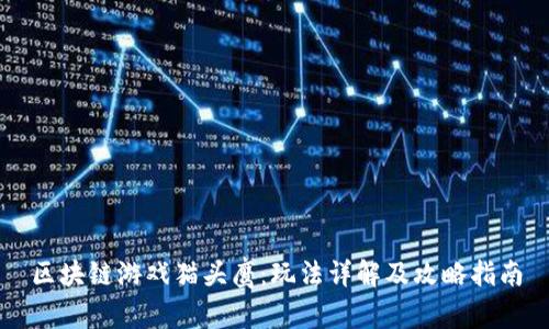 区块链游戏猫头鹰：玩法详解及攻略指南