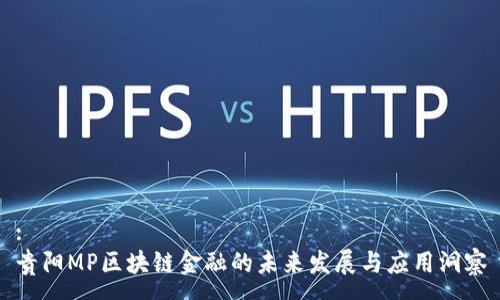 :
贵阳MP区块链金融的未来发展与应用洞察