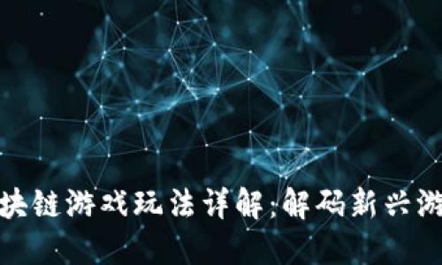 追逐区块链游戏玩法详解：解码新兴游戏世界