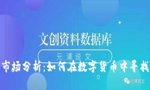TP钱包市场分析：如何在数字货币中寻找到机遇