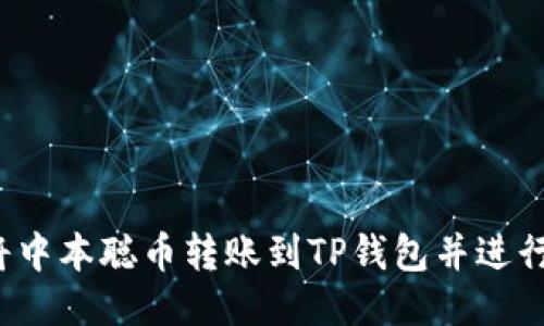 如何将中本聪币转账到TP钱包并进行交易？