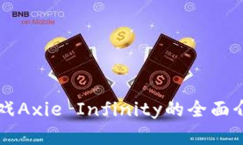 区块链游戏Axie Infinity的全面介绍与解析