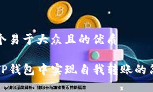 思考一个易于大众且的优质

如何在TP钱包中实现自我转账的简易指南