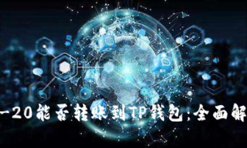 ## TRC-20能否转账到TP钱包：全面解析与指南