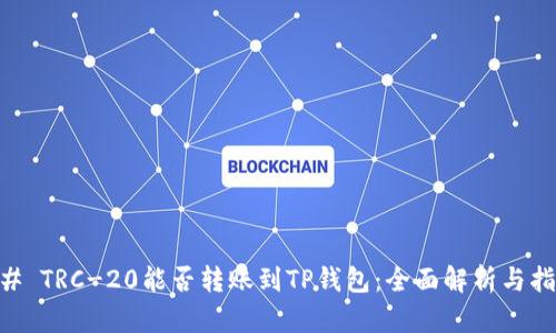 ## TRC-20能否转账到TP钱包：全面解析与指南