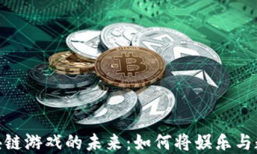 
探索比特区块链游戏的未来：如何将娱乐与数字货币结合