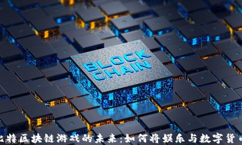 
探索比特区块链游戏的未来：如何将娱乐与数字货币结合