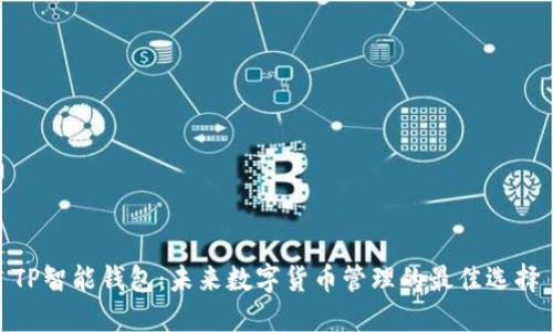 TP智能钱包：未来数字货币管理的最佳选择