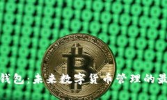 TP智能钱包：未来数字货币管理的最佳