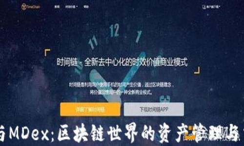 
TP钱包与MDex：区块链世界的资产管理与交易平台