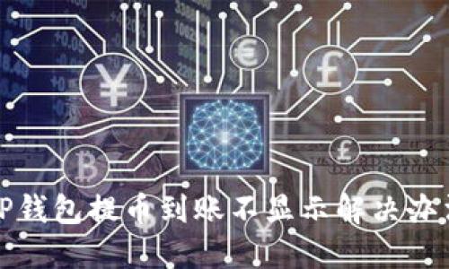 TP钱包提币到账不显示解决办法