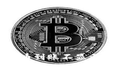 TP钱包提币到账不显示解决办法