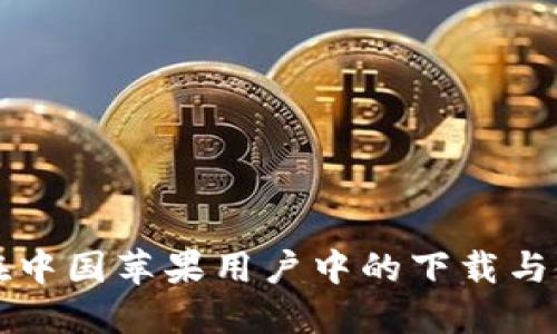 TP钱包在中国苹果用户中的下载与使用指南