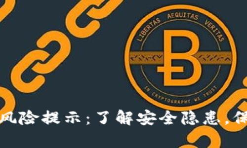 tp授权钱包风险提示：了解安全隐患，保护您的资产
