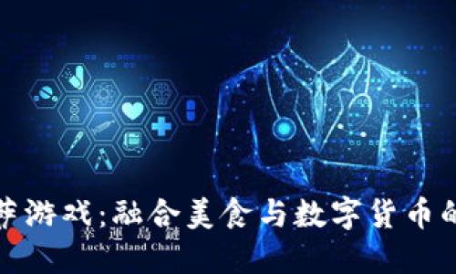 区块链披萨游戏：融合美食与数字货币的趣味体验