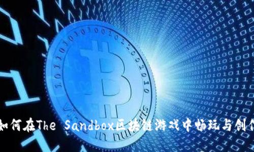如何在The Sandbox区块链游戏中畅玩与创作
