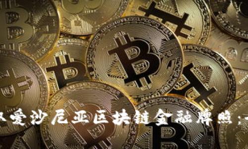 如何获取爱沙尼亚区块链金融牌照:全面指南