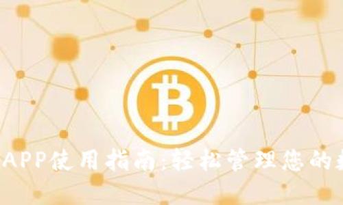 T P钱包APP使用指南：轻松管理您的数字资产