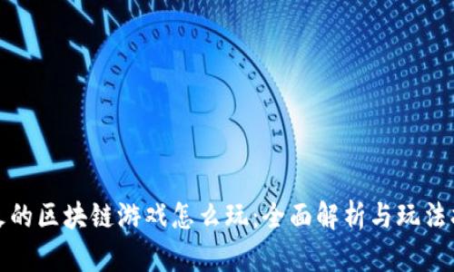 最火的区块链游戏怎么玩：全面解析与玩法指南
