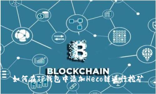 如何在TP钱包中添加Heco链进行挖矿