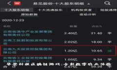 华登种植区块链游戏：全新数字农业体