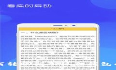 :TP钱包如何转账到小狐狸钱包的完整指