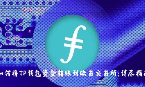 如何将TP钱包资金转账到欧易交易所：详尽指南