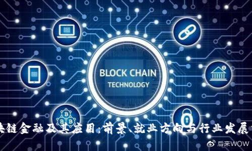 区块链金融及其应用：前景、就业方向与行业发展分析